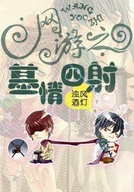 网游之基情四射