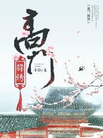 高門錦繡