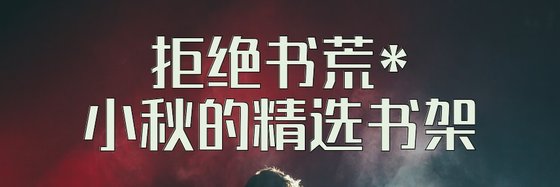 拒绝书荒*小秋的精选书架