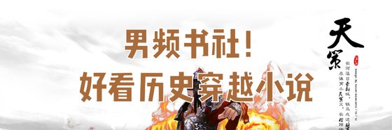 男频书社！好看历史穿越小说